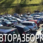 Авторазборка