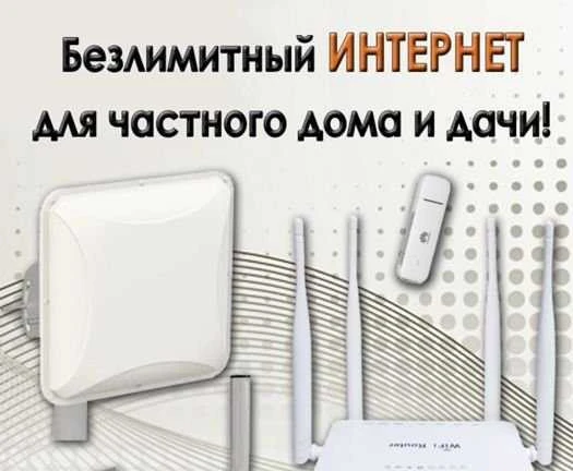 Фото Интернет для дома и дачи