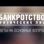 Банкротство физических лиц