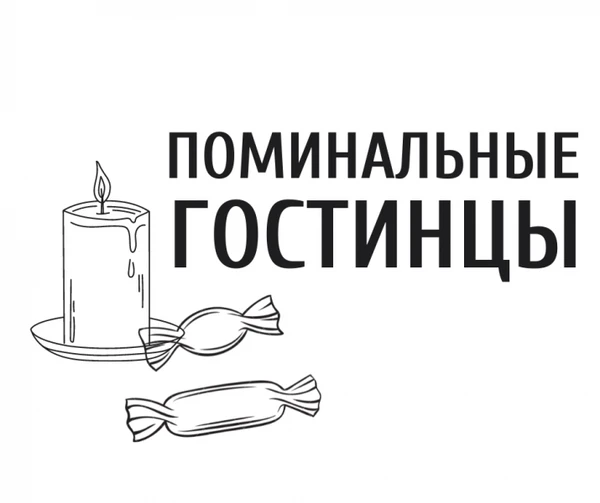 Фото  Поминальный гостинец,, проминки, поминальные обеды