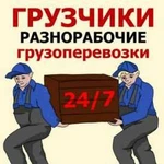 Грузчики-разнорабочие