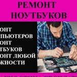 Ремонт компьютеров ремонт ноутбуков