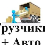 Грузчики разнорабочие + авто