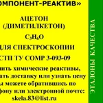 фото Ацетон CAS 67-64-1 для спектроскопии купить со склада в Москве