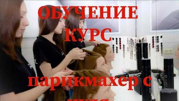 Фото Курс парикмахер-колорист
