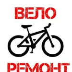 Вело ремонт