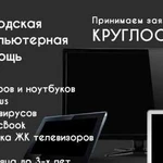 Ремонт компьютеров Ноутбуков ЖК телевизоров выезд