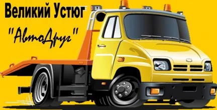 Фото Эвакуатор Великий Устюг &amp;quot;Автодруг&amp;quot;