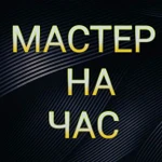 Мастер на час и электрик