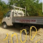 Грузоперевозки на Газели