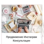 Консультация по Продвижению в Инстаграм