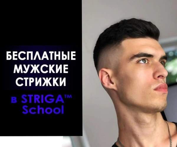 Фото  БЕСПЛАТНЫЕ мужские стрижки в SТRIGА School!
