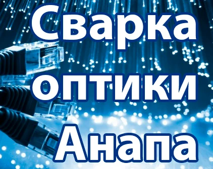 Фото Сварка оптики, ВОЛС
