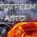 Отогрев авто