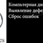 Диагностика Mercedes