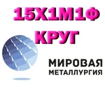 фото Круг сталь 15Х1М1Ф жаропрочная цена купить