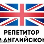 Репетитор по английскому онлайн