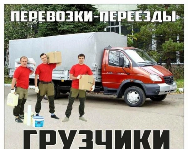 Фото Переезд. Грузчики. Вывоз мусора. Грузоперевозки по городу, краю и РФ