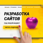 Разработка сайта под любой бюджет