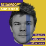 Авитолог, продвижение на Авито