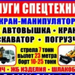 Услуги спецтехники манипулятор,экскаватор, самосва