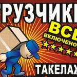 Услуги Грузчиков