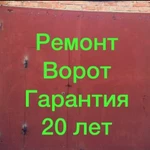 Ремонт/Ворот Сварочные работы.Сварка труб