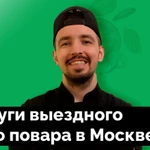 Услуги выездного шеф повара в Москве