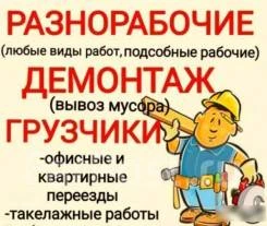 Фото Разнорабочие