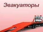 Эвакуатор