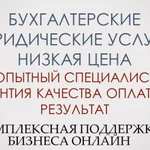 Бухгалтерские юридические услуги низкая цена