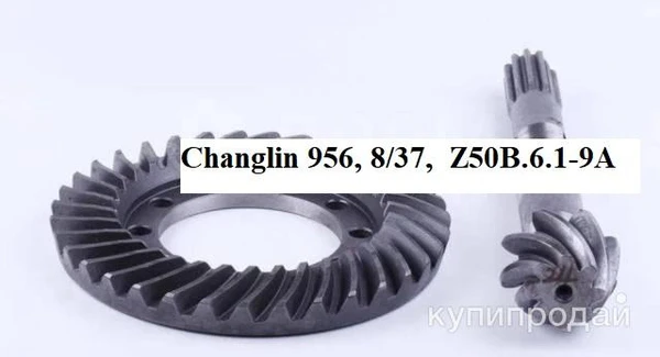 Фото Гипоидная пара Z50B.6.1-9A 8/37 Changlin 956