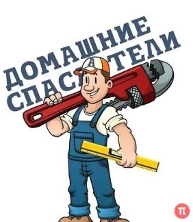 Фото Домашние Спасатели.) Бытовой ремонт Все виды работ