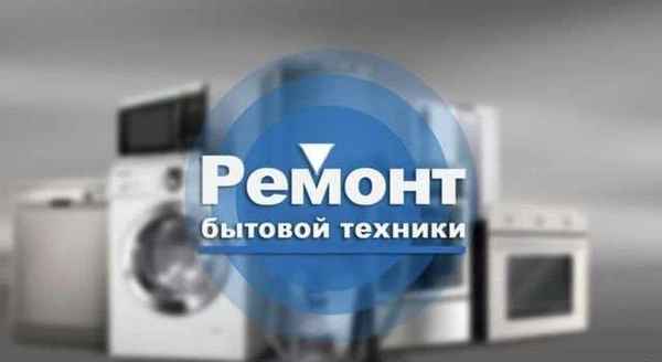 Фото Ремонт бытовой техники