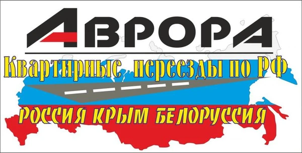 Фото Домашние переезды по России Крым Калининград Снг