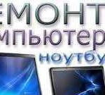 Ремонт компьютеров и ноутбуков