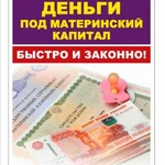 Деньги под материнский капитал 