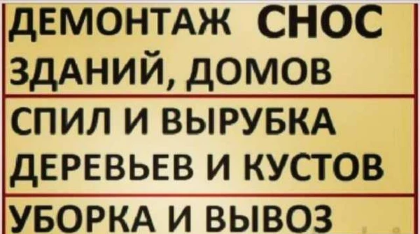 Фото Демонтаж Снос Слом Спил деревьев вывоз мусора выру