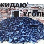 Быстро и аккуратно скидаем ваш уголь