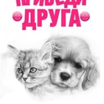 Фото №4 Уход за домашним питомцем