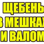 Щебень в мешках и валом