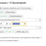Фото №3 Настройка обмена между 1С, Excel, ХМL, DВF, СSV, ТХТ, сайтом
