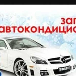 Заправка автокондиционеров