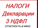 фото Заполнение налоговых деклараций 3НДФЛ, УСН, ЕНВД