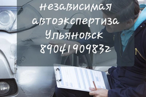 Фото Автоэкспертиза Ульяновск