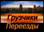 фото Грузопервозки.Газели.Грузчики.