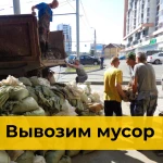 Вывоз мусора в Новосибирске