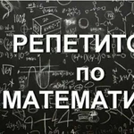 Репетитор по математмке