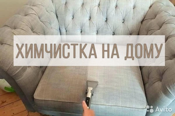 Фото Химчистка