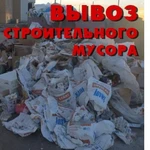 Вынос строительного мусора. Недорого.   